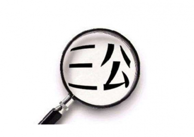 2018年中央决算报告：“三公”经费比预算减少17亿元