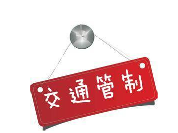 周知！26日起，兴华高速这段路将实行全封闭临时交通管制3天