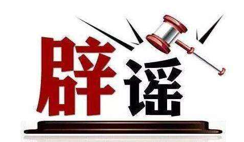 辟谣！有关四川长宁地震的这些谣言，别再传了！