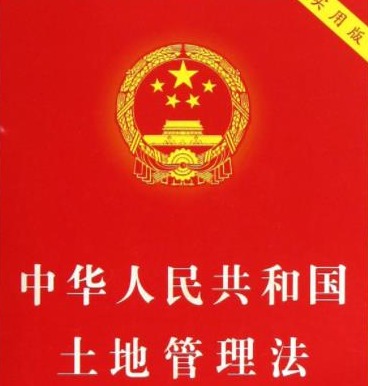 土地管理法修法：体现自然资源统一管理进程