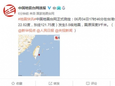 台湾东南部海域发生5.8级地震 尚无灾情传出