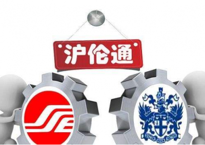 开放大动作！沪伦通正式启动