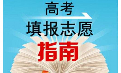 2019年高考志愿填报指南问答来了~