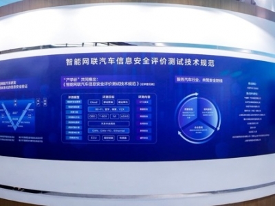 中国首个智能网联汽车信息安全标准发布，涉及13项评测内容