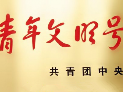 赞！全国青年文明号“放榜”，兴宁一集体上榜