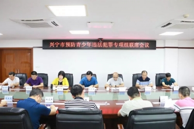 护航成长！兴宁市召开预防青少年违法犯罪专项组联席会议