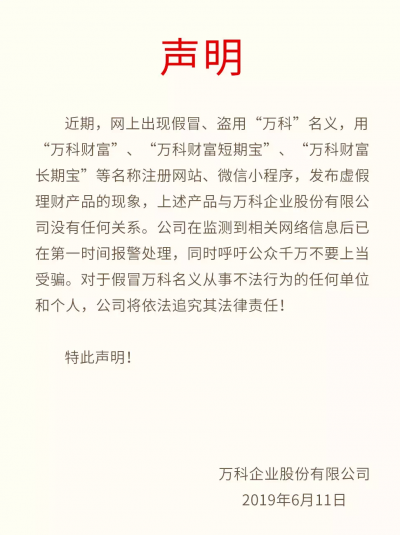 万科：从未发布过“万科财富”等虚假理财产品