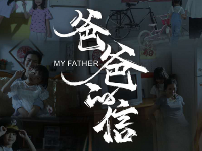 V视频丨父亲节特别呈献：爸爸的信