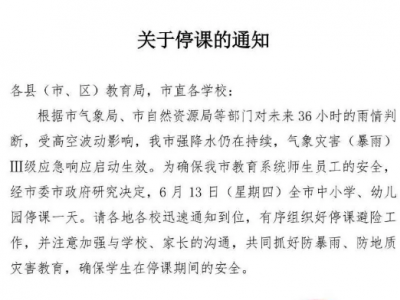 周知！明天全市中小学幼儿园停课