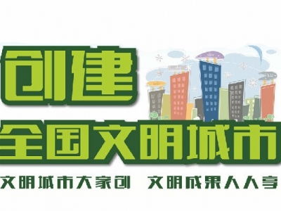 有才你就来！梅县区“创文公益广告”有奖征集大赛开始啦