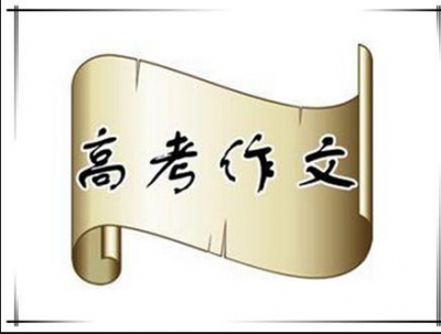 权威发布！广东省教育考试院发布10篇优秀作文！