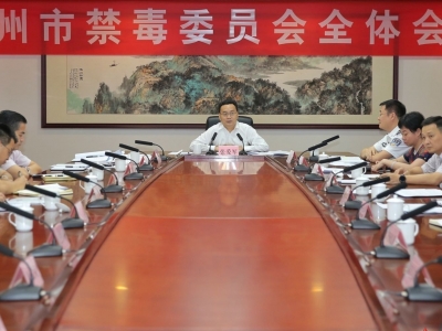 梅州召开全市禁毒委员会全体会议，张爱军参加