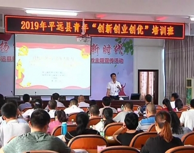 营造鼓励创业良好氛围！平远举办青年“创新创业创优”培训