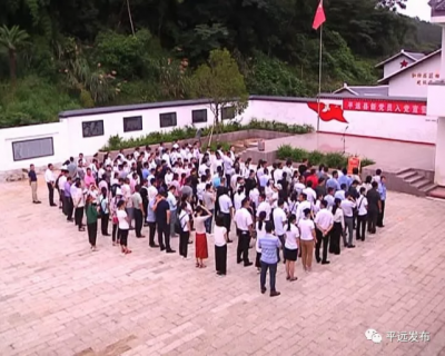 平远开展“七一”新党员宣誓暨重走红军路活动