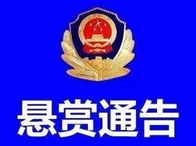 一个A级，一个B级！梅州这两人被省公安厅悬赏通缉
