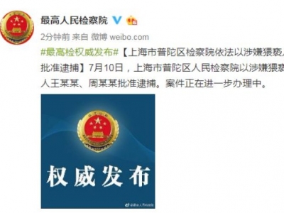 上海检方依法以涉嫌猥亵儿童罪对王某某等二人批准逮捕