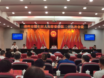 梅州市七届人大常委会第二十九次会议举行