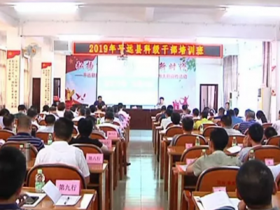 平远县科级干部培训班开班，100名干部集中“充电”