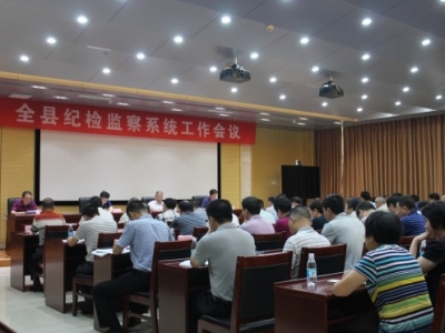 五华县纪委监委召开全县纪检监察系统工作会议