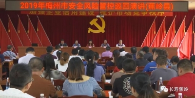全市安全风险管控巡回宣讲活动走进蕉岭