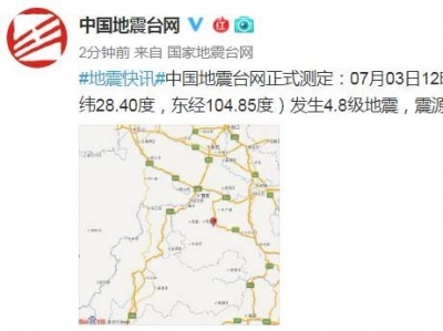 四川宜宾市长宁县发生4.8级地震，震源深度10千米