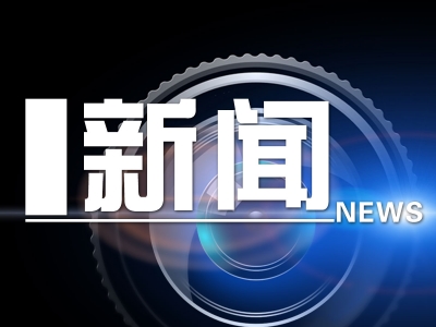 污染防治新利器将亮相！我市用新技术设备助力治污智能化