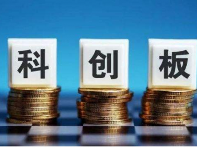 八部委联合发文：科创板将实施十一项失信联合惩戒措施