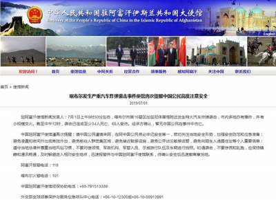 中国驻阿富汗大使馆提醒在阿中国公民高度注意安全