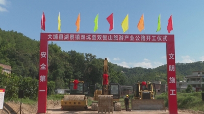 总投资1600万元！大埔又一条旅游产业公路开工建设