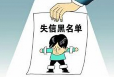 互联网信息服务严重失信主体或将被实施联合惩戒