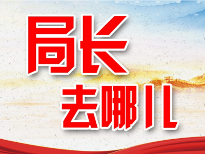 局长去哪儿｜蕉岭县各局局长上周在忙什么？