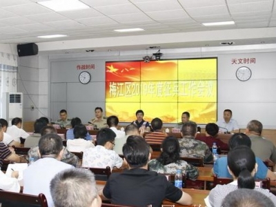 梅江区召开征兵工作会议，动员部署今年征兵工作