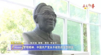 罗明精神：中国共产党永不褪色的宝贵财富