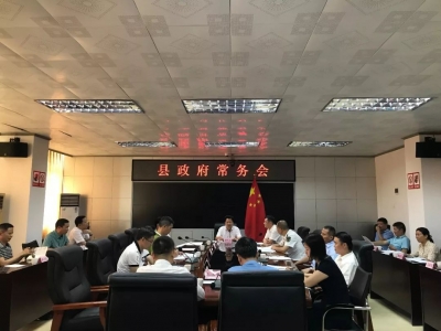 廖茂忠主持召开县政府常务会议，研究部署当前重点工作