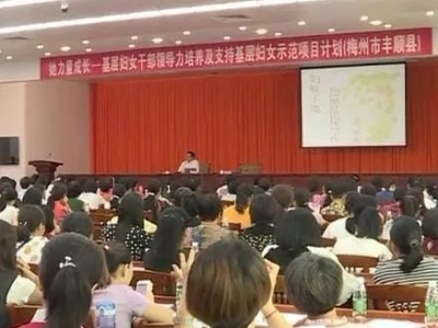 丰顺为妇女干部开设多形式培训，提升工作业务水平