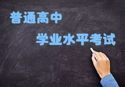 《广东省普通高中学业水平考试实施办法》最新修订版来了