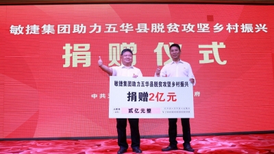 今天，这个企业捐赠2亿元！助力五华脱贫攻坚乡村振兴
