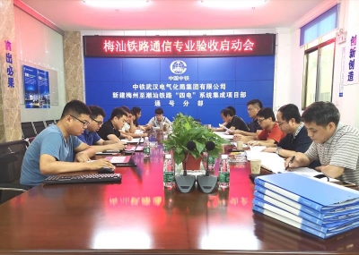 新进展！梅汕高铁通信专业静态验收工作正式启动