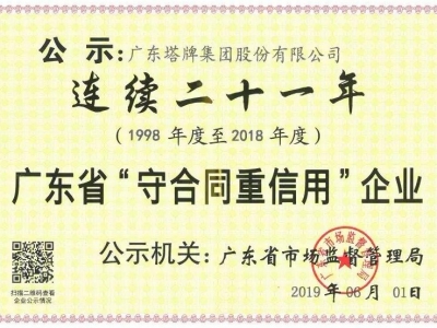 塔牌集团连续21年获评“广东省守合同重信用企业”