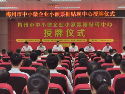 梅州首家中小微企业小额票据贴现中心获授牌