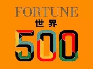2019世界500强榜单公布 129家中国企业上榜 首次超过美国