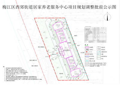 批前公示！梅江区西郊街道居家养老服务中心项目规划将这样调整