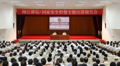 如何织密国家安全的“天罗地网” ？梅江区这个宣讲报告会告诉你...