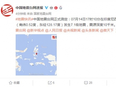 印尼哈马黑拉岛附近发生7.1级地震 震源深度10km