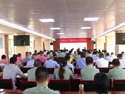 平远县2019年征兵工作会议召开：确保圆满完成征兵任务