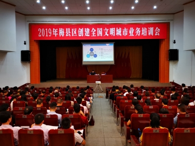 梅县区举办2019年创文业务培训会，200多名创文骨干集中“充电”