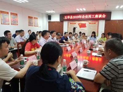 五华举行2019年下半年园区企业用工座谈会