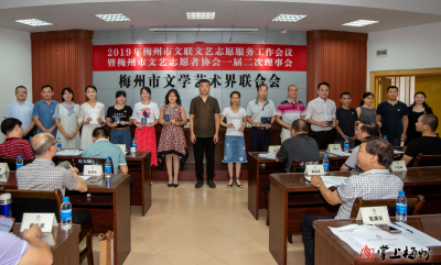弘扬主旋律，传播正能量！梅州市文联召开文艺志愿服务工作会议