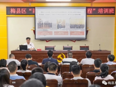 奔跑吧，新青年！梅县区“新时代年轻干部成长工程”培训班开班