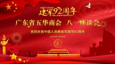 商会拥军情意浓！五华商会举行庆祝八一建军92周年座谈会